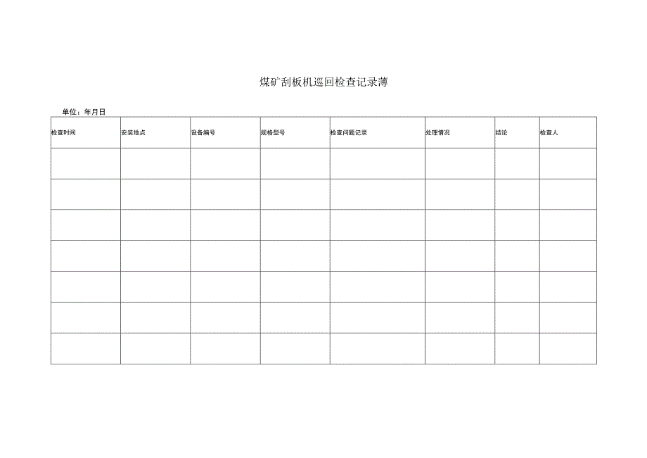 煤矿刮板机巡回检查记录薄.docx_第1页