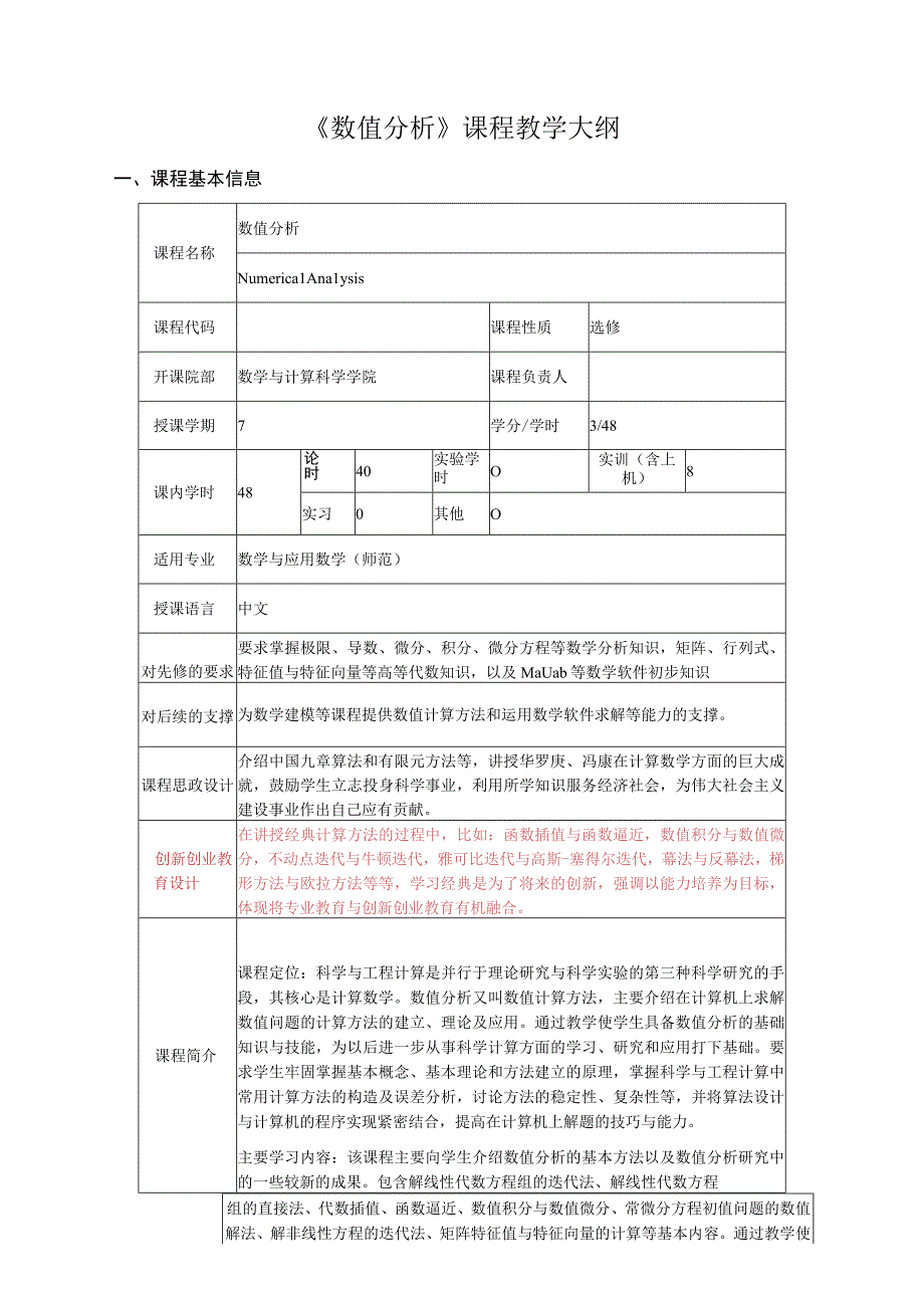 数值分析课程教学大纲.docx_第1页