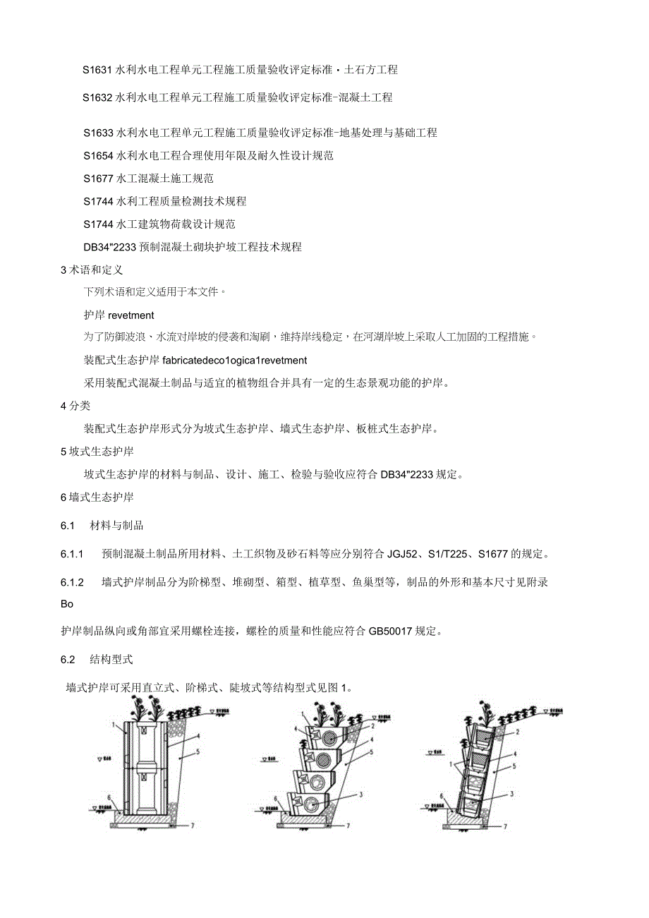 装配式生态护岸技术规范.docx_第2页