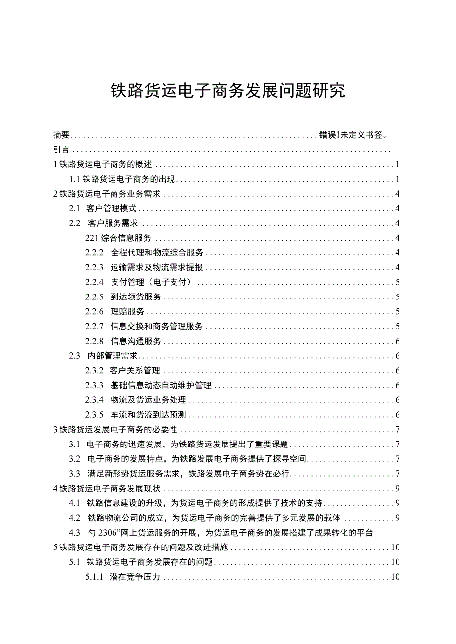 铁路货运电子商务发展问题研究论文.docx_第1页