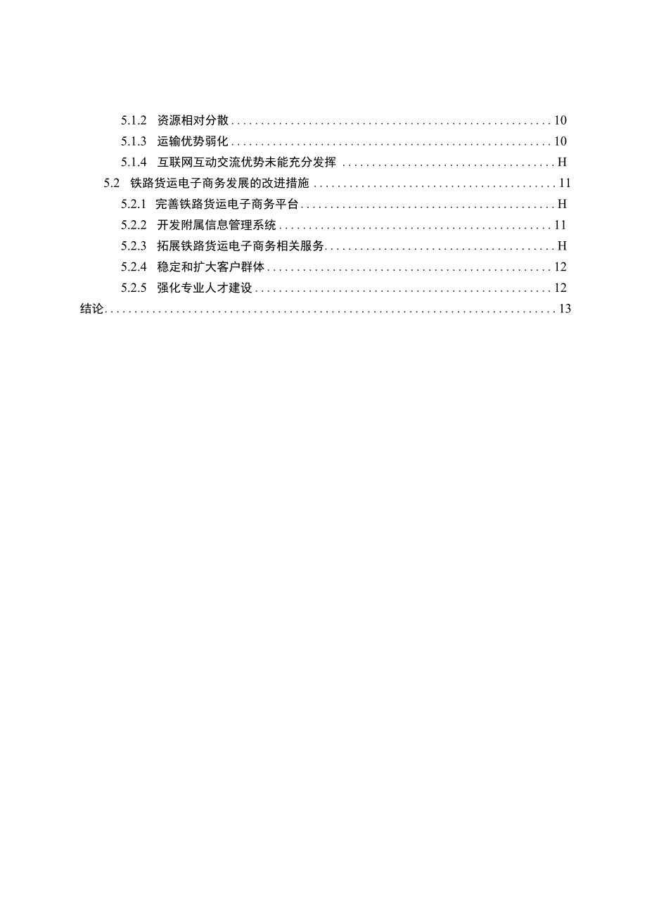 铁路货运电子商务发展问题研究论文.docx_第2页