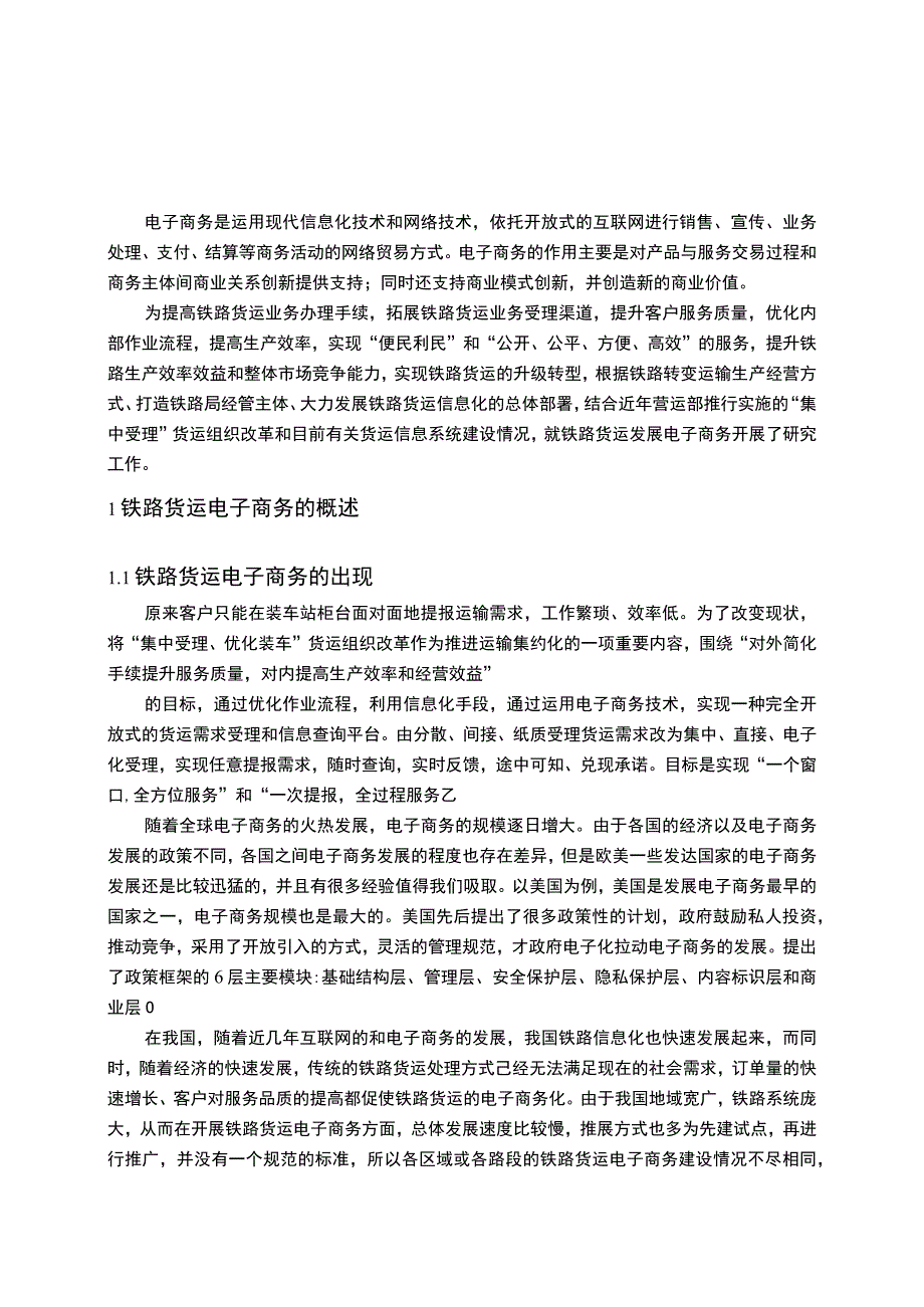 铁路货运电子商务发展问题研究论文.docx_第3页