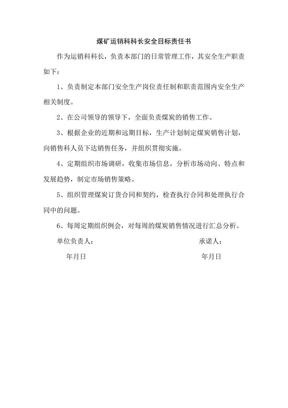 煤矿运销科科长安全目标责任书.docx_第1页