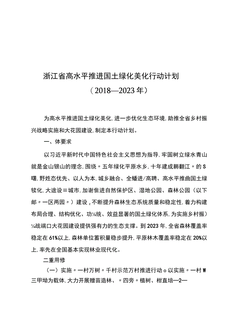 浙江省高水平推进国土绿化美化行动计划2018—2023年.docx_第1页