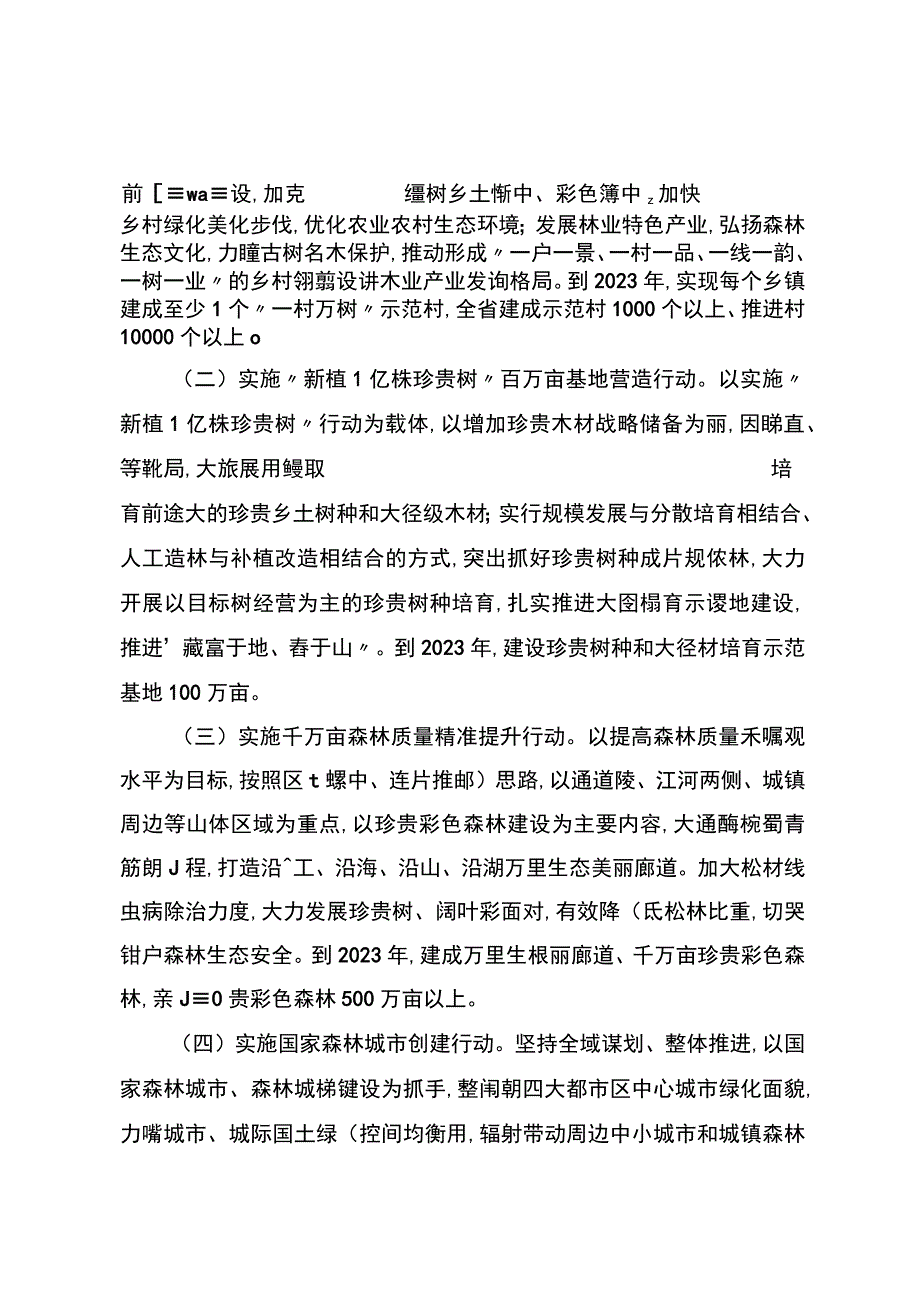 浙江省高水平推进国土绿化美化行动计划2018—2023年.docx_第2页