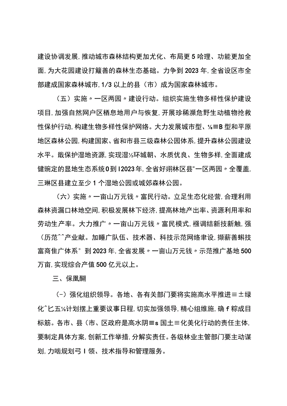 浙江省高水平推进国土绿化美化行动计划2018—2023年.docx_第3页