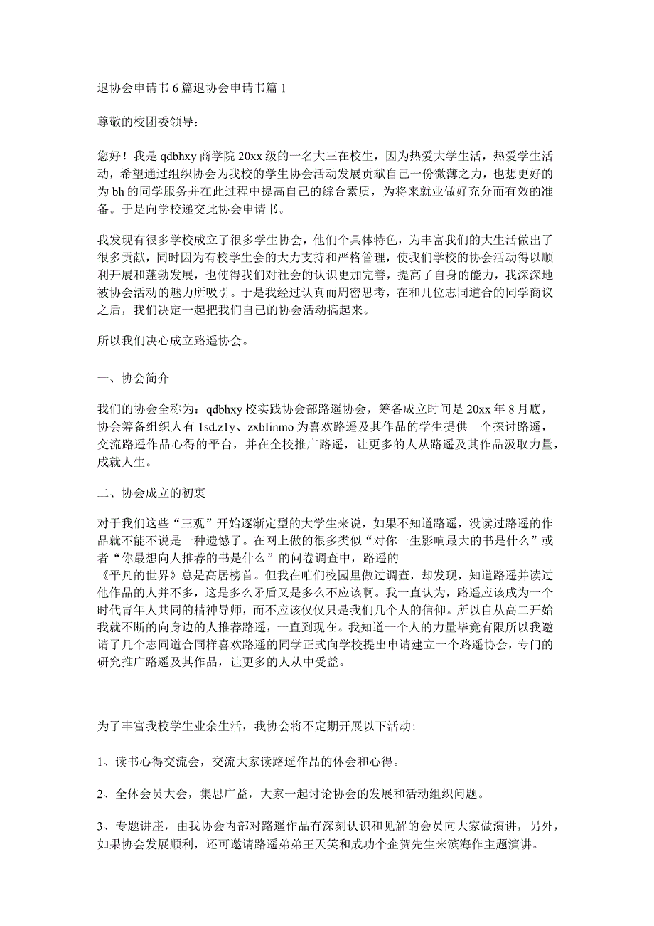 退协会申请书6篇.docx_第1页