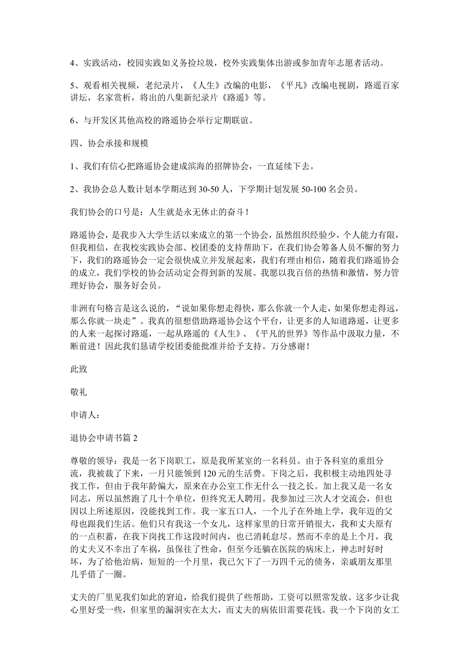 退协会申请书6篇.docx_第2页