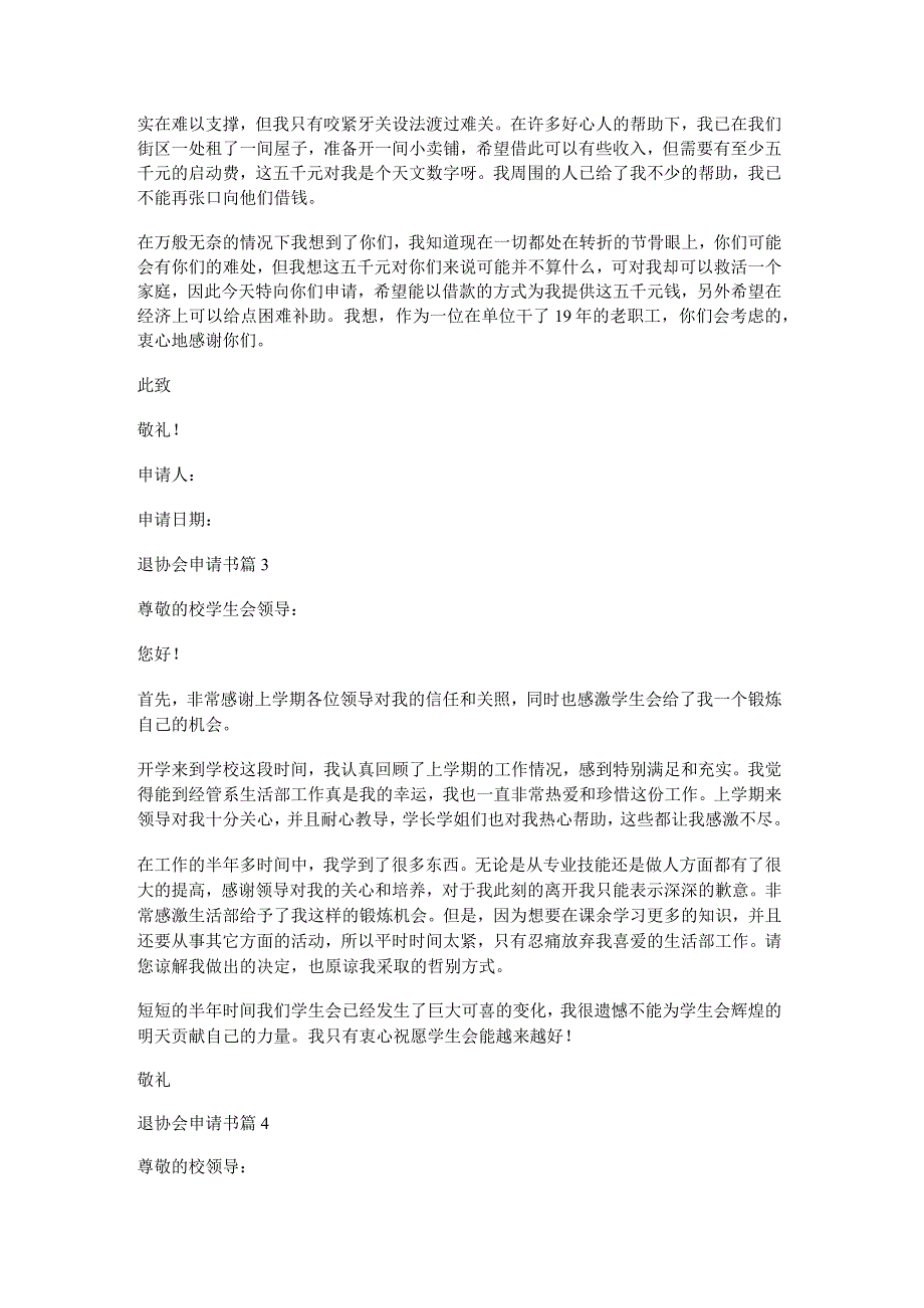 退协会申请书6篇.docx_第3页