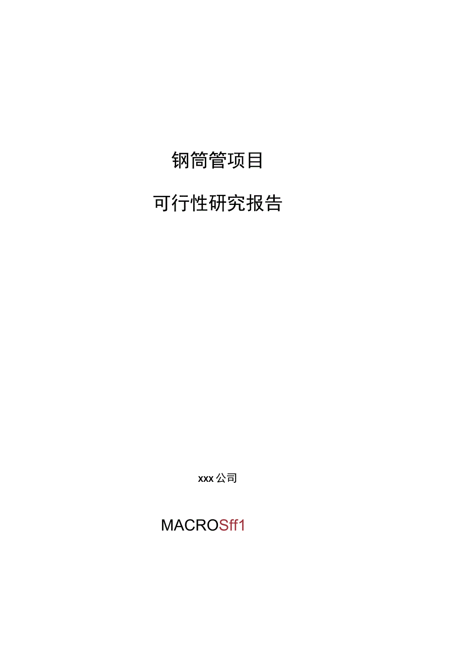 钢筒管项目可行性研究报告总投资18000万元84亩.docx_第1页