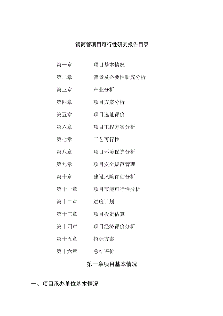 钢筒管项目可行性研究报告总投资18000万元84亩.docx_第2页