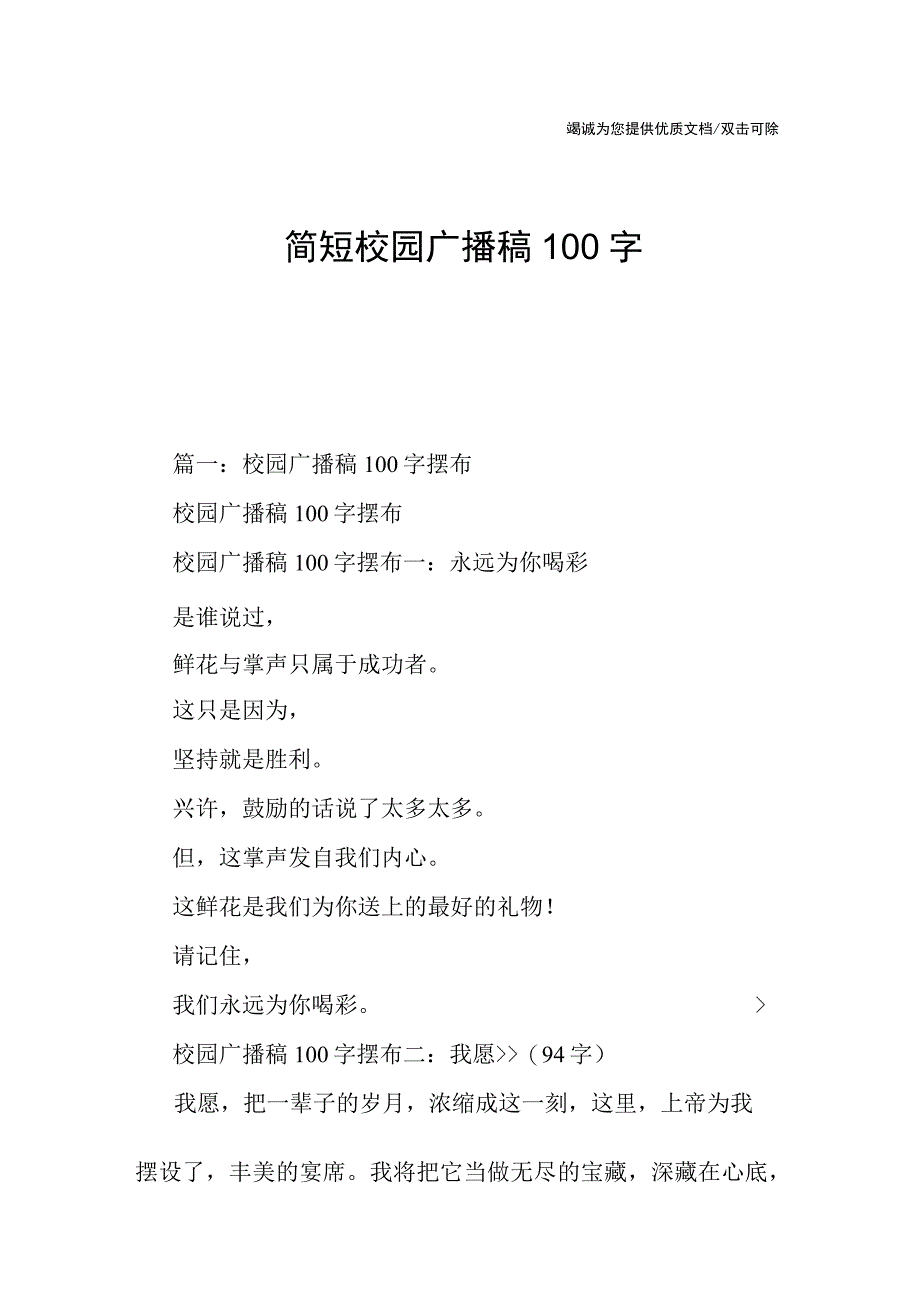 简短校园广播稿100字.docx_第1页