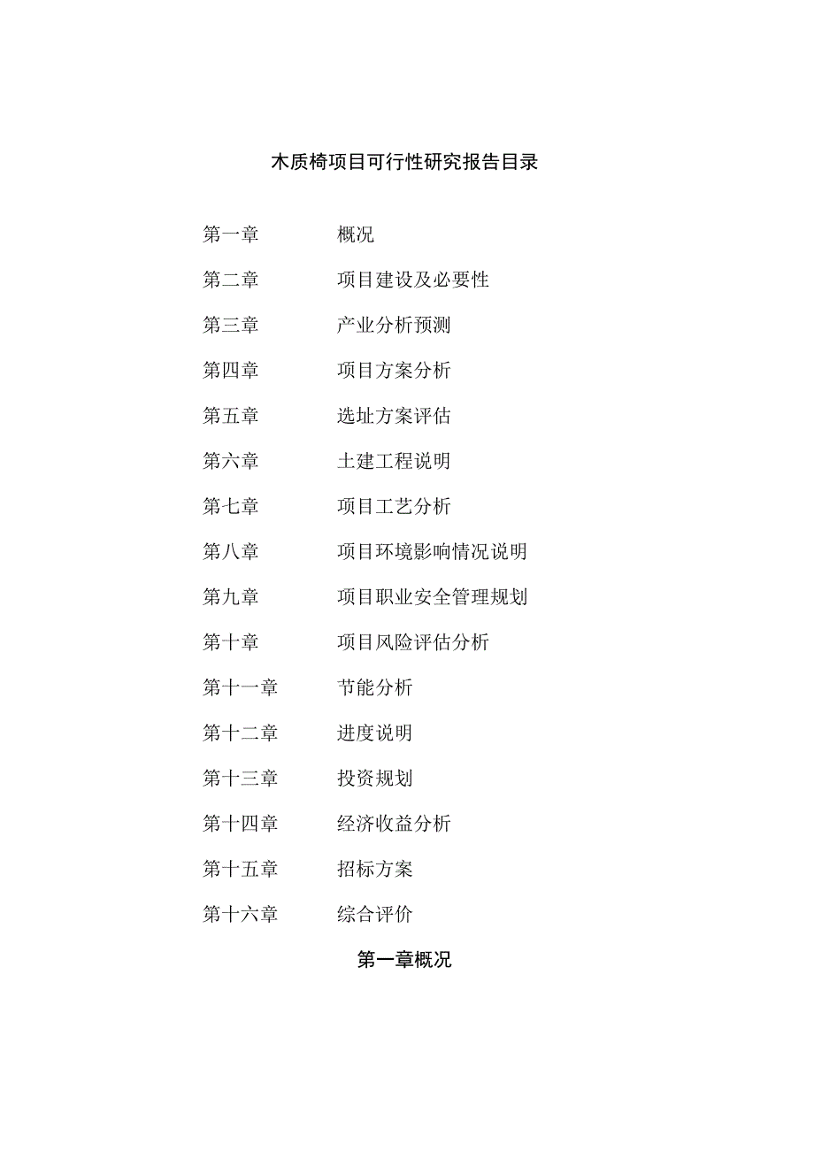 木质椅项目可行性研究报告总投资9000万元37亩.docx_第2页