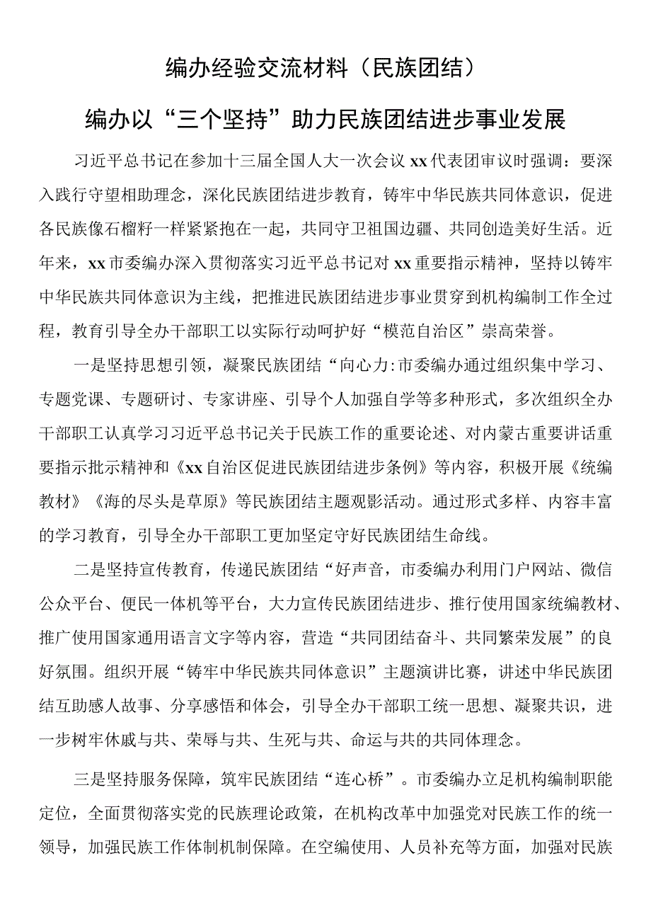 编办民族团结经验交流材料3篇.docx_第1页