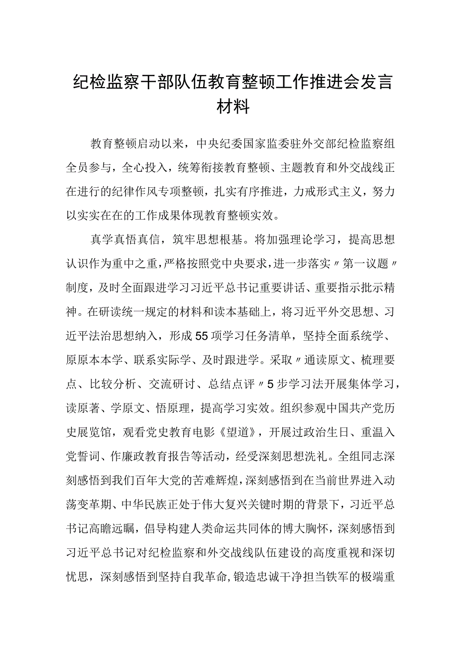 纪检监察干部队伍教育整顿工作推进会发言材料通用精选3篇.docx_第1页