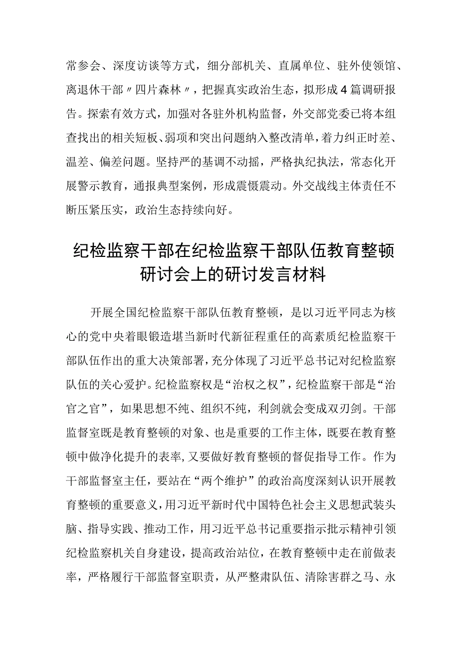 纪检监察干部队伍教育整顿工作推进会发言材料通用精选3篇.docx_第3页