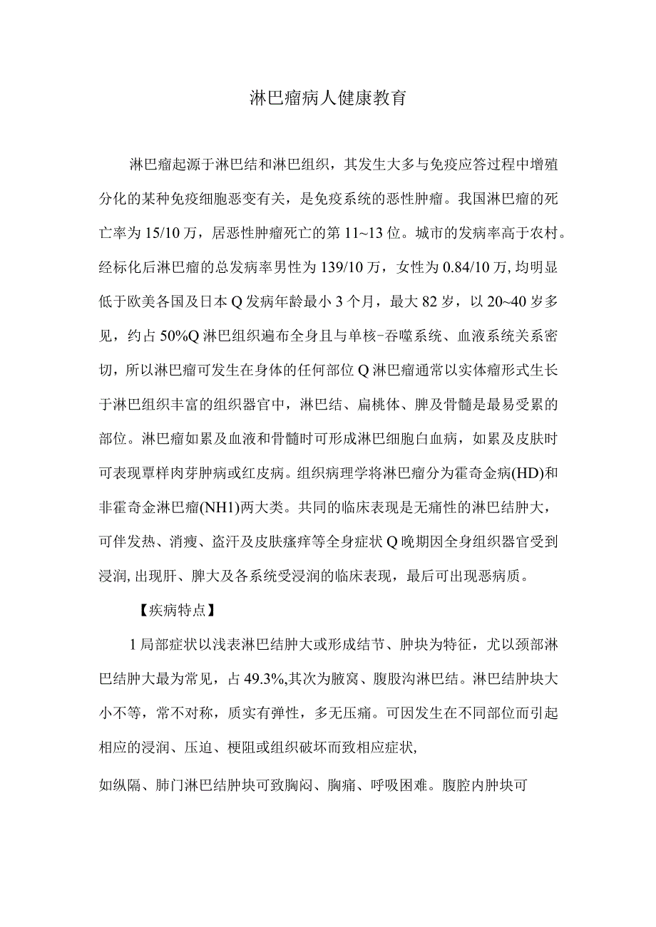 淋巴瘤病人健康教育.docx_第1页