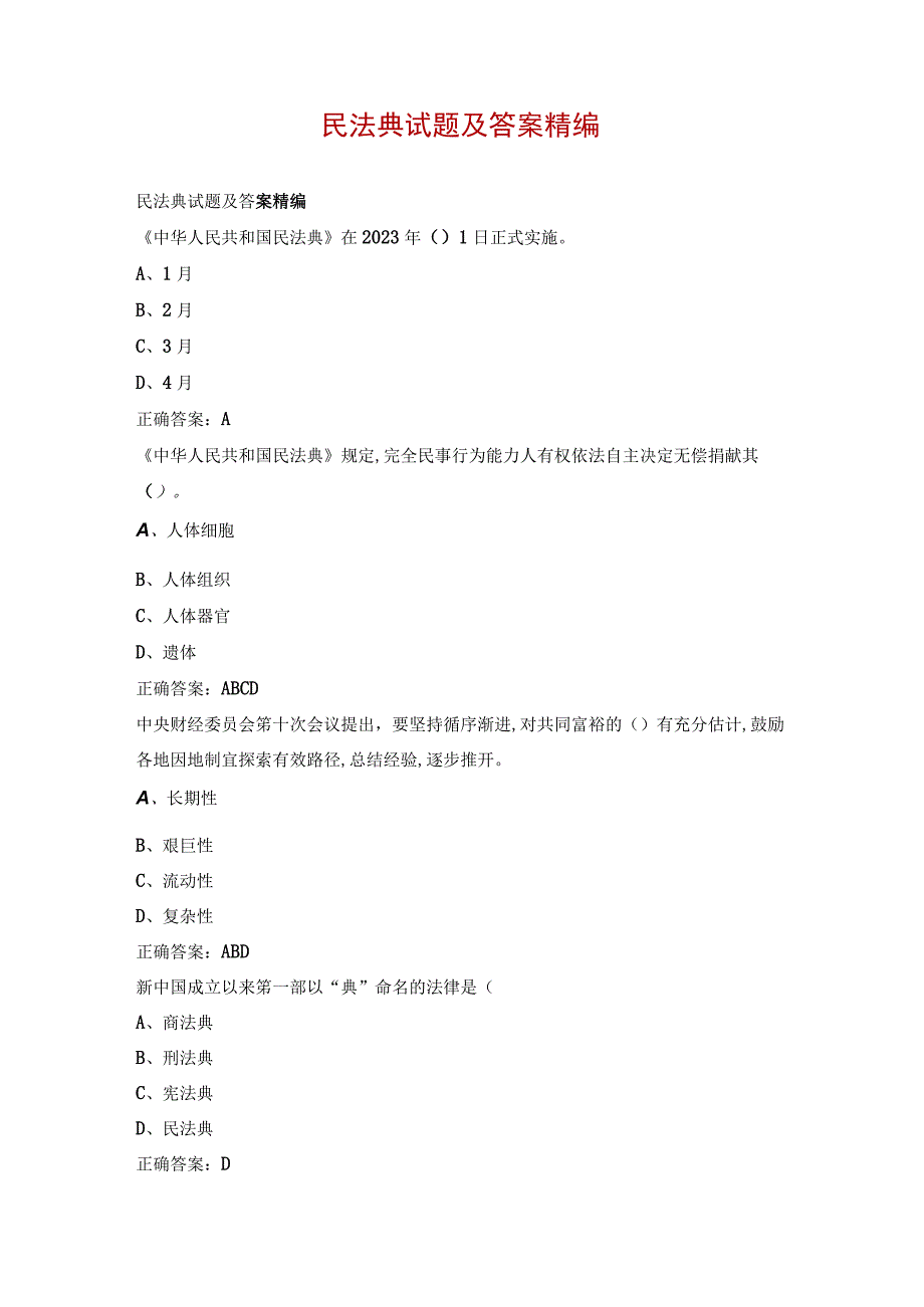 民法典试题及答案精编.docx_第1页