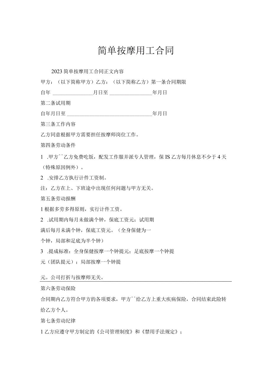 简单按摩用工合同.docx_第1页