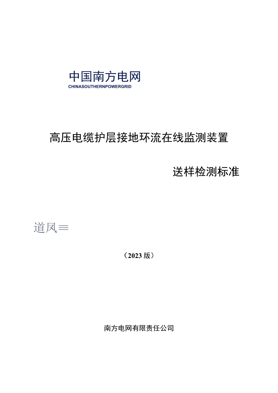 高压电缆护层接地环流在线监测装置送样检测标准.docx_第1页