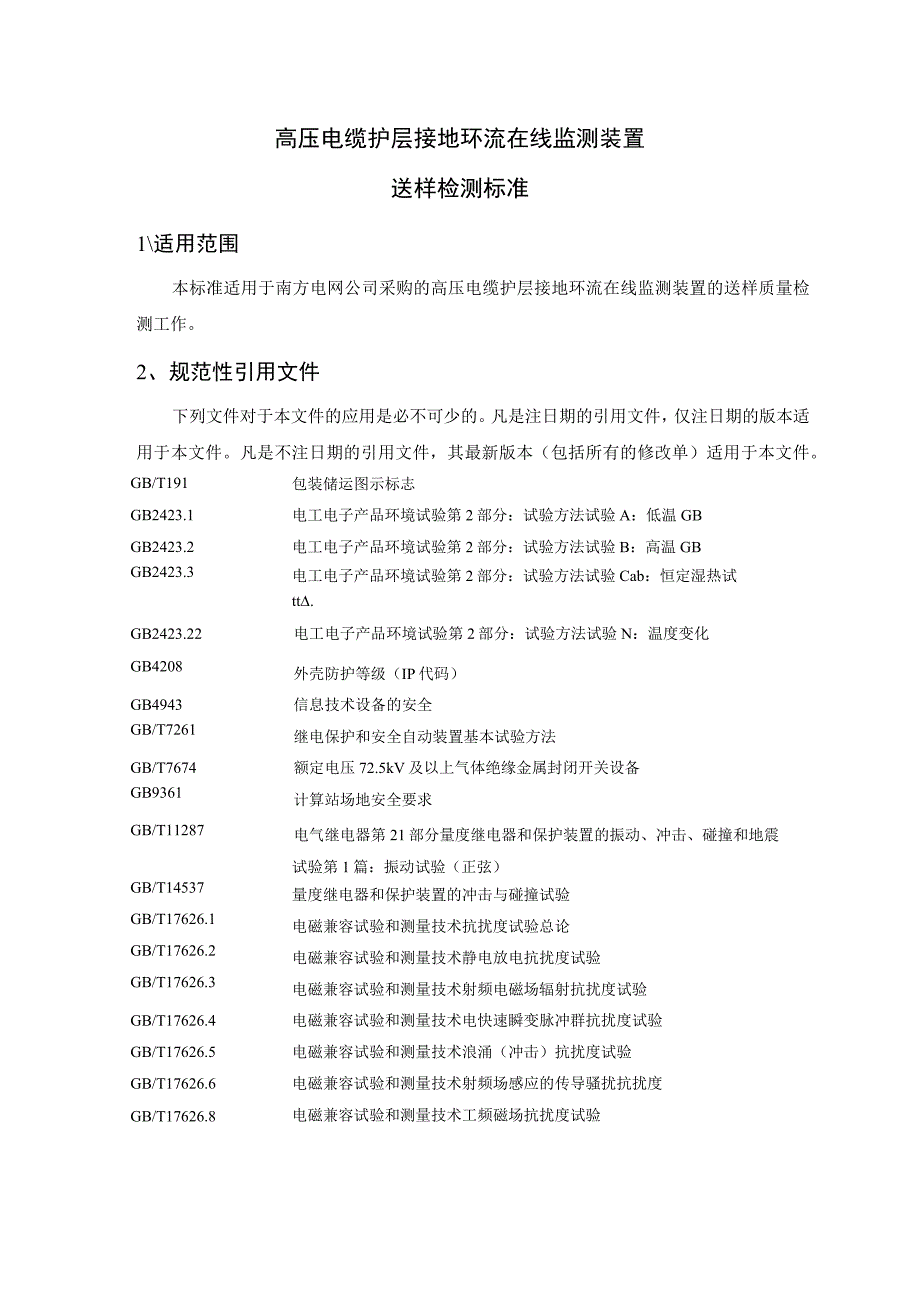 高压电缆护层接地环流在线监测装置送样检测标准.docx_第3页