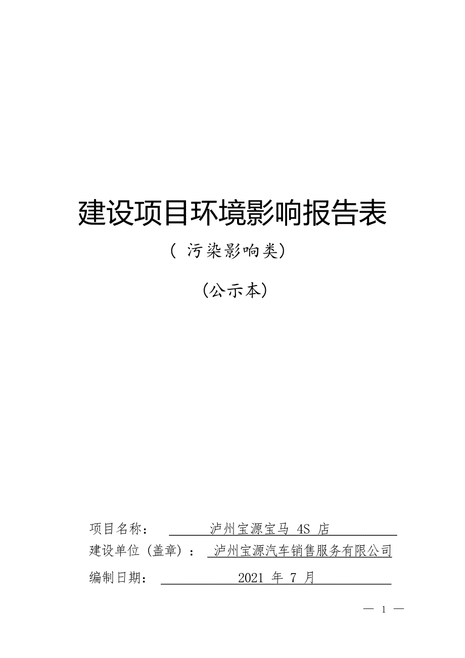 泸州宝源宝马4S店环境影响报告.docx_第1页