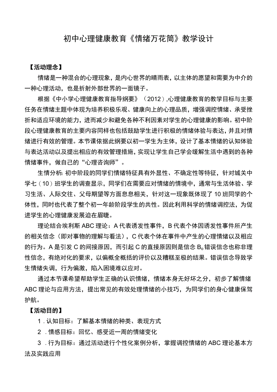 湖北义务教育实验教科书《心理健康教育》七年级4情绪万花筒.docx_第1页