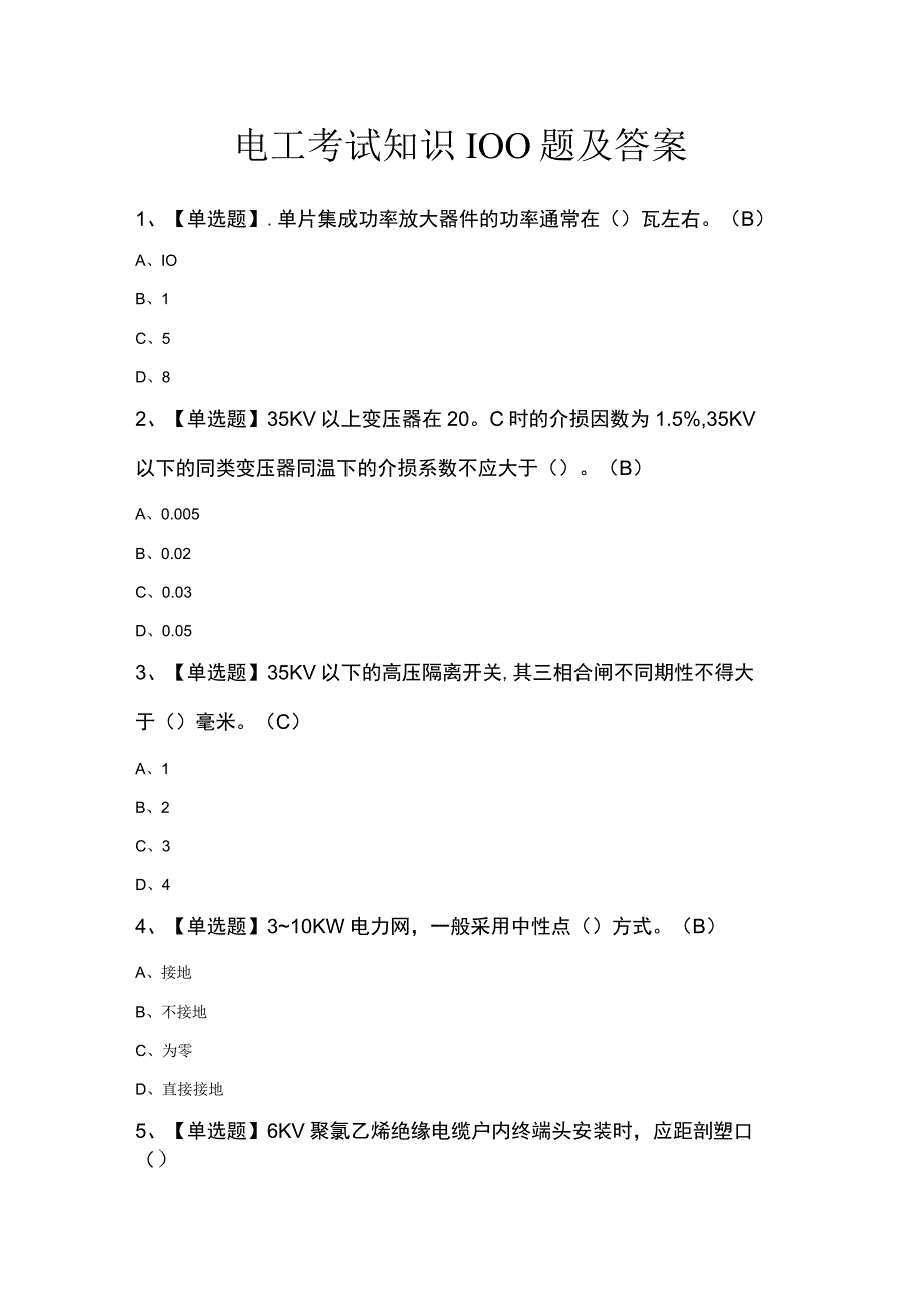 电工考试知识100题及答案.docx_第1页