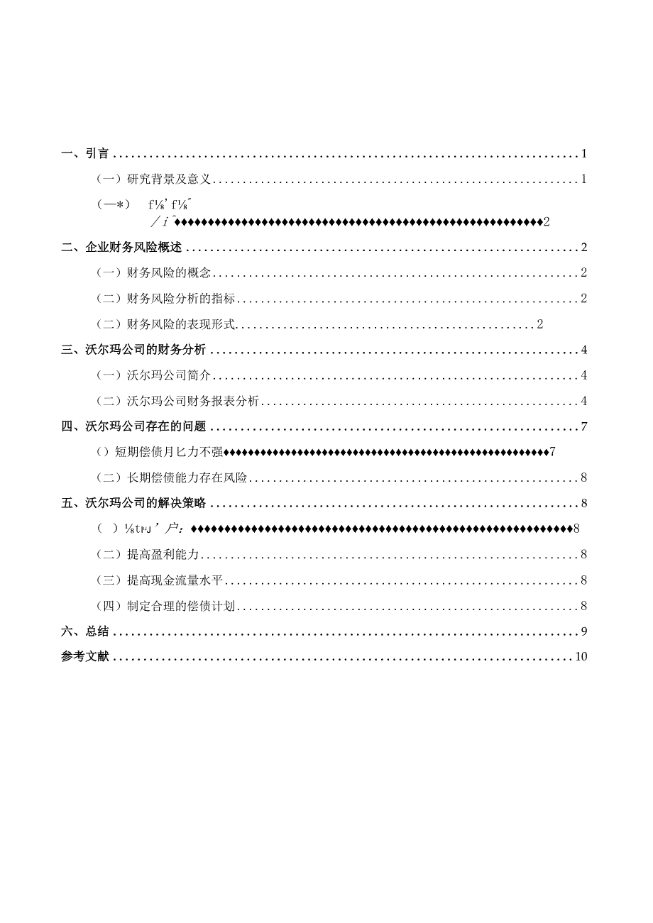 浅析沃尔玛百货有限公司财务风险及应对策略.docx_第2页