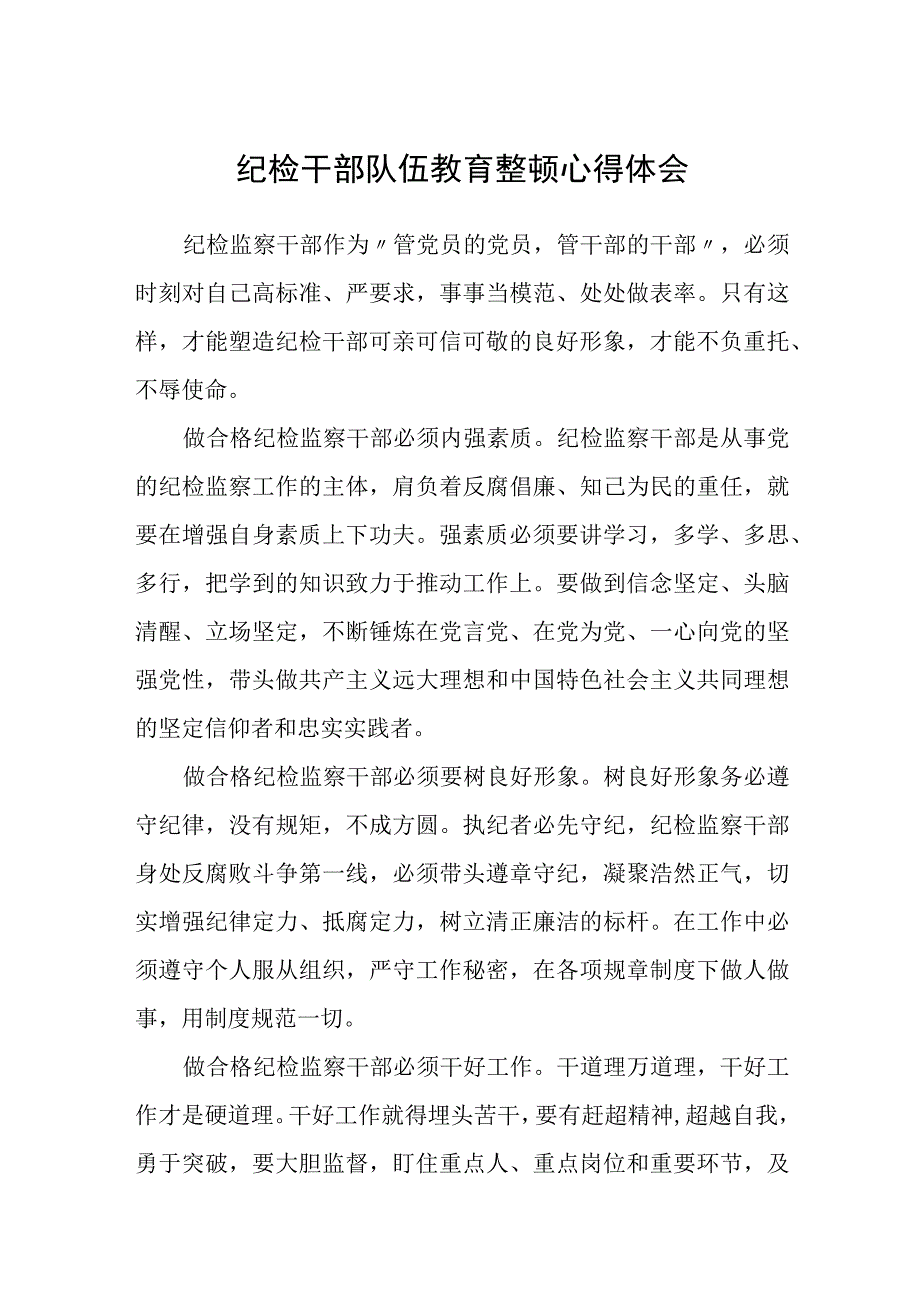 纪检干部队伍教育整顿心得体会三篇最新.docx_第1页