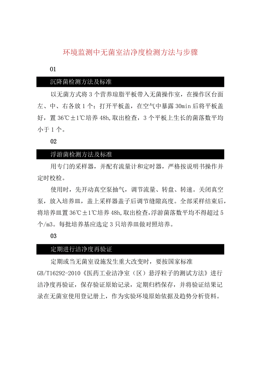 环境监测中无菌室洁净度检测方法与步骤.docx_第1页