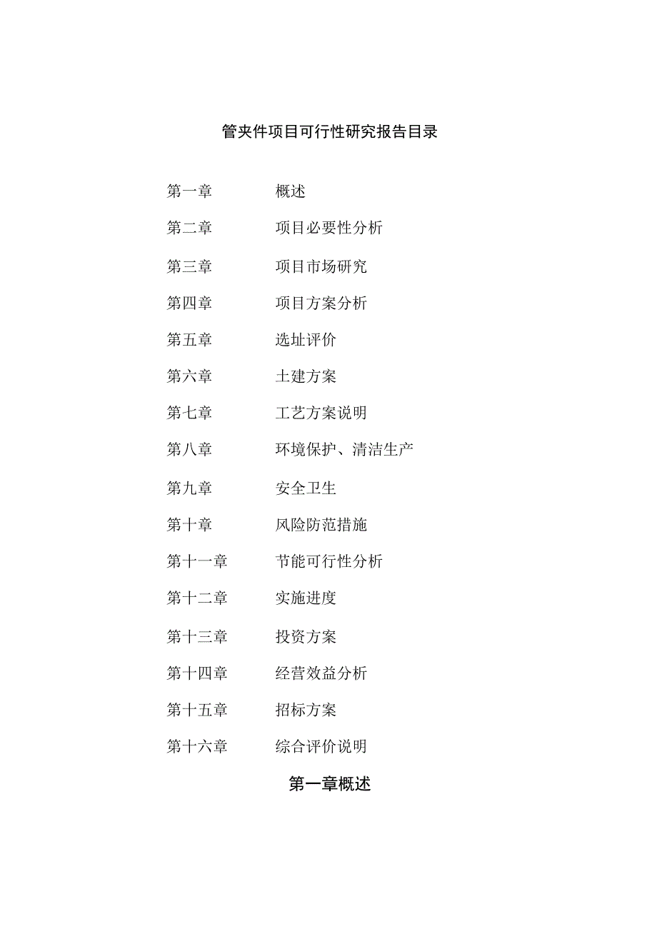 管夹件项目可行性研究报告总投资25000万元89亩.docx_第2页