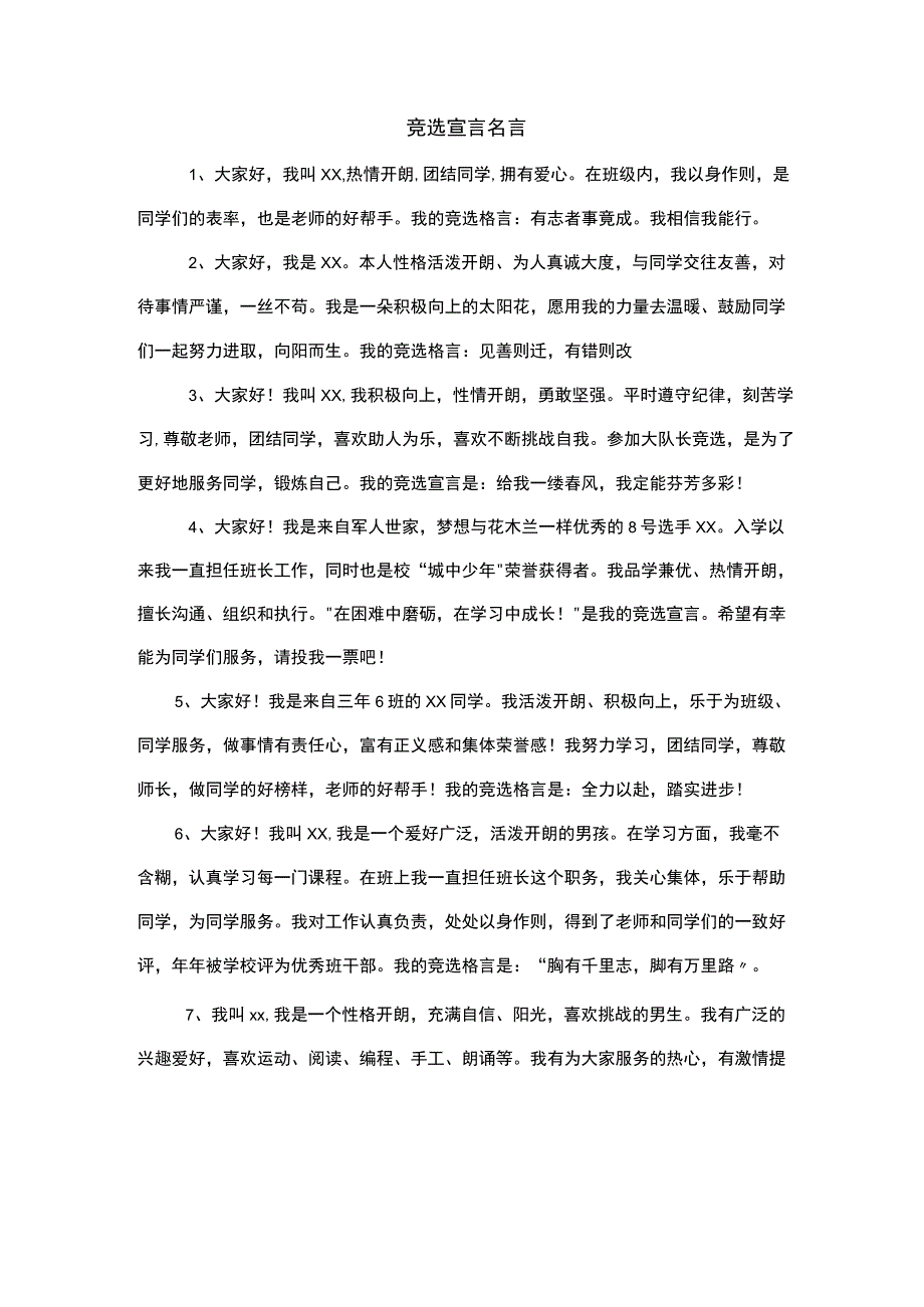 竞选宣言名言.docx_第1页