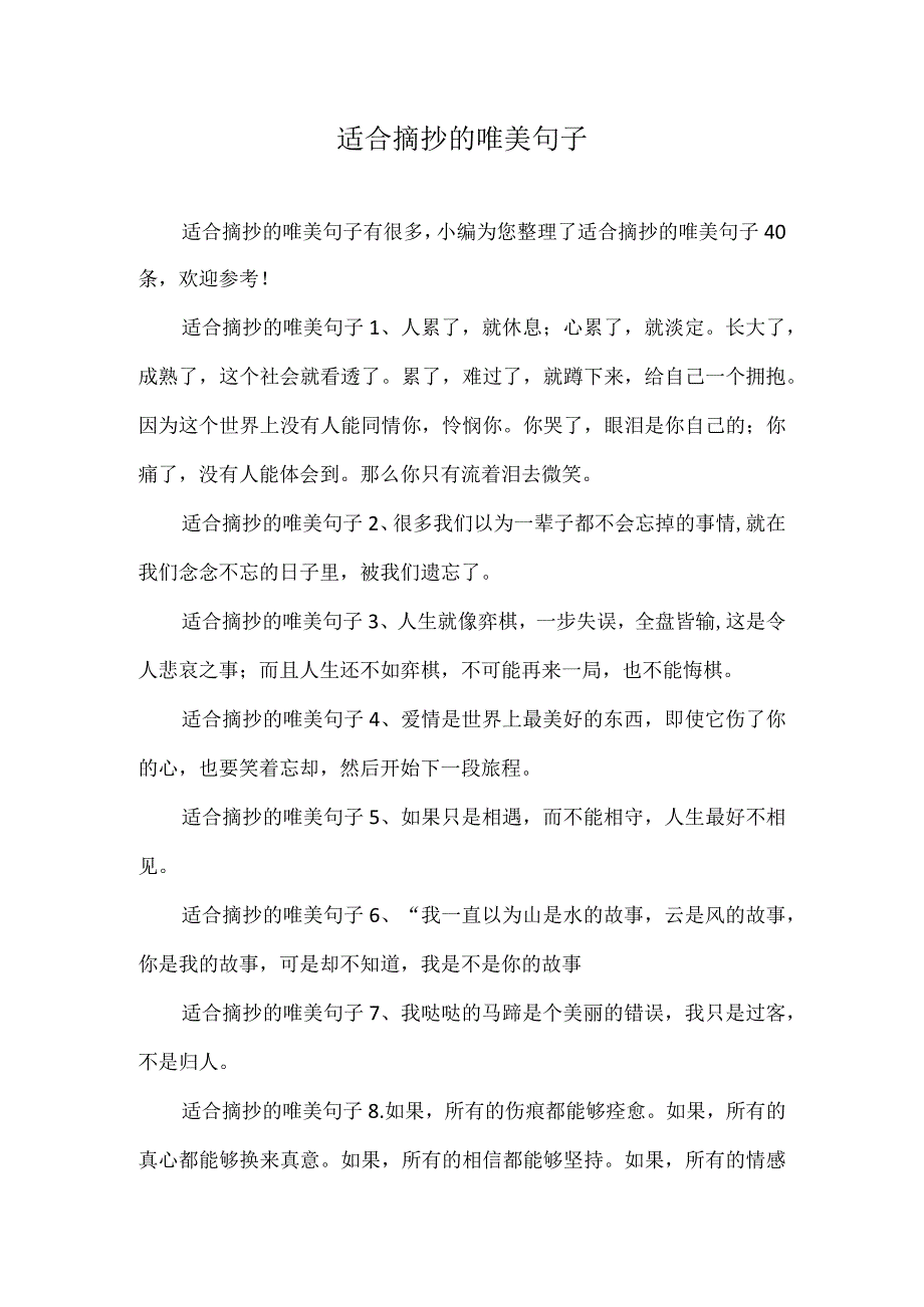 适合摘抄的唯美句子.docx_第1页