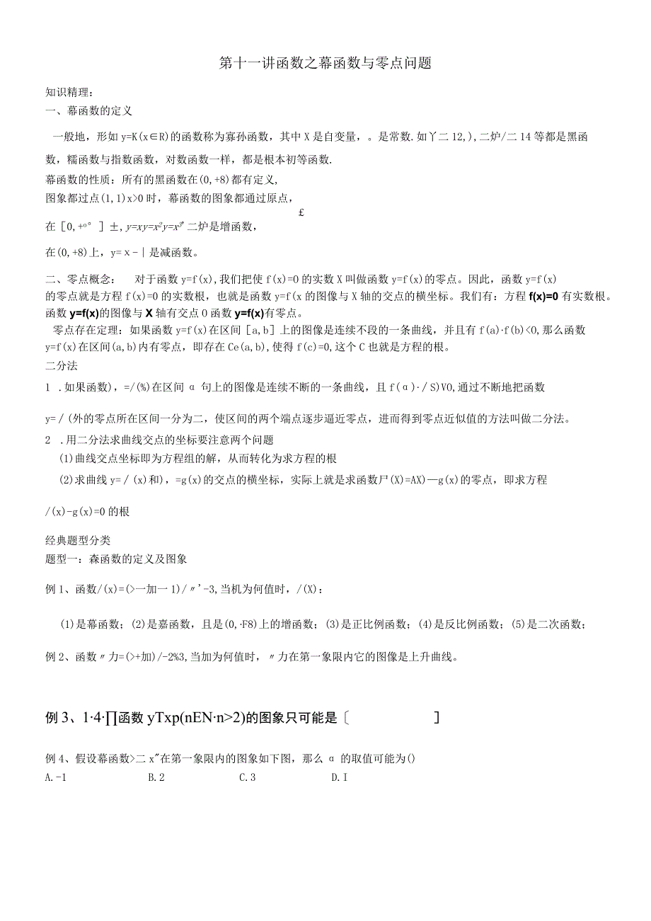 第十一讲 函数之幂函数与零点问题.docx_第1页