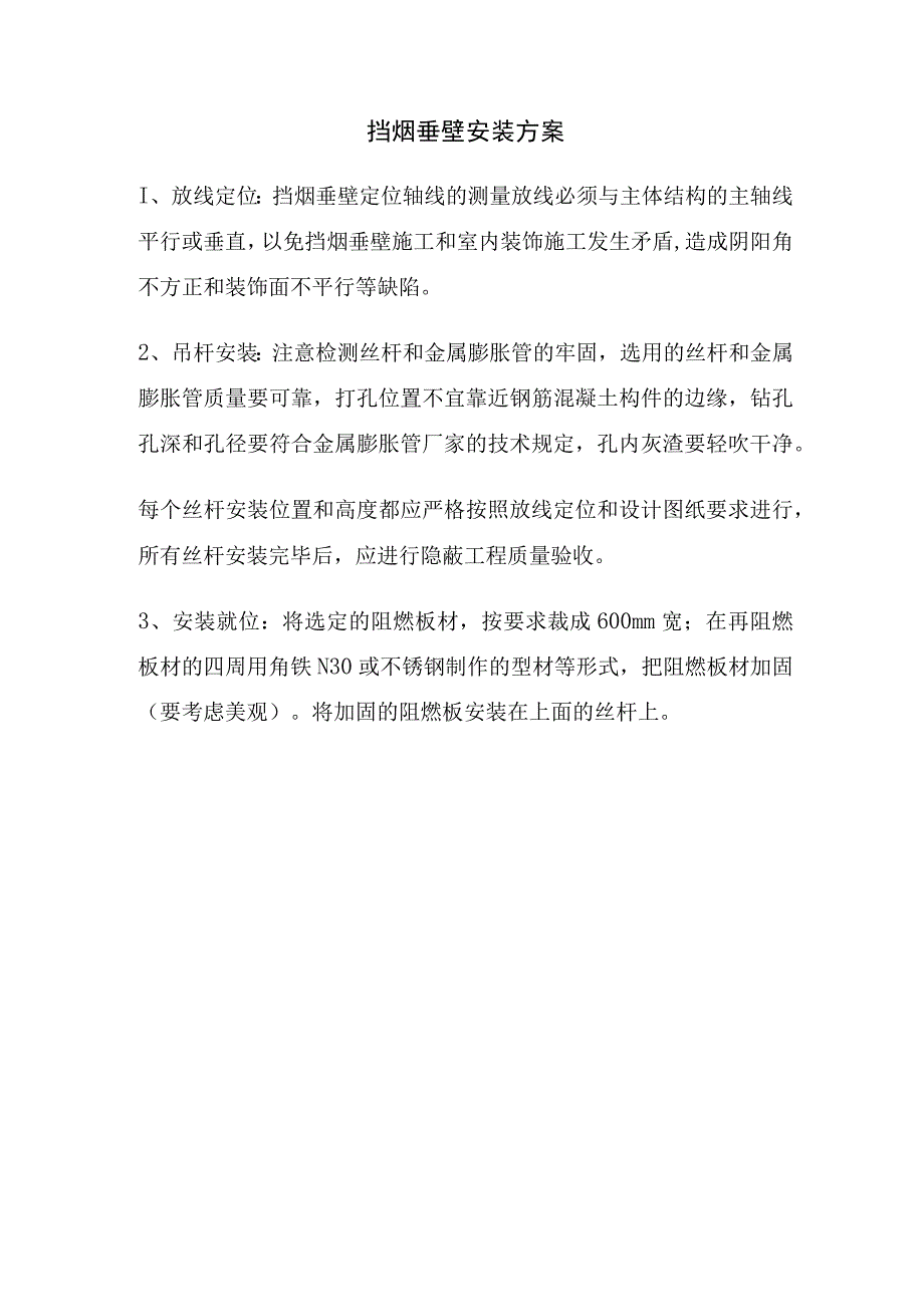 挡烟垂壁安装方案.docx_第1页