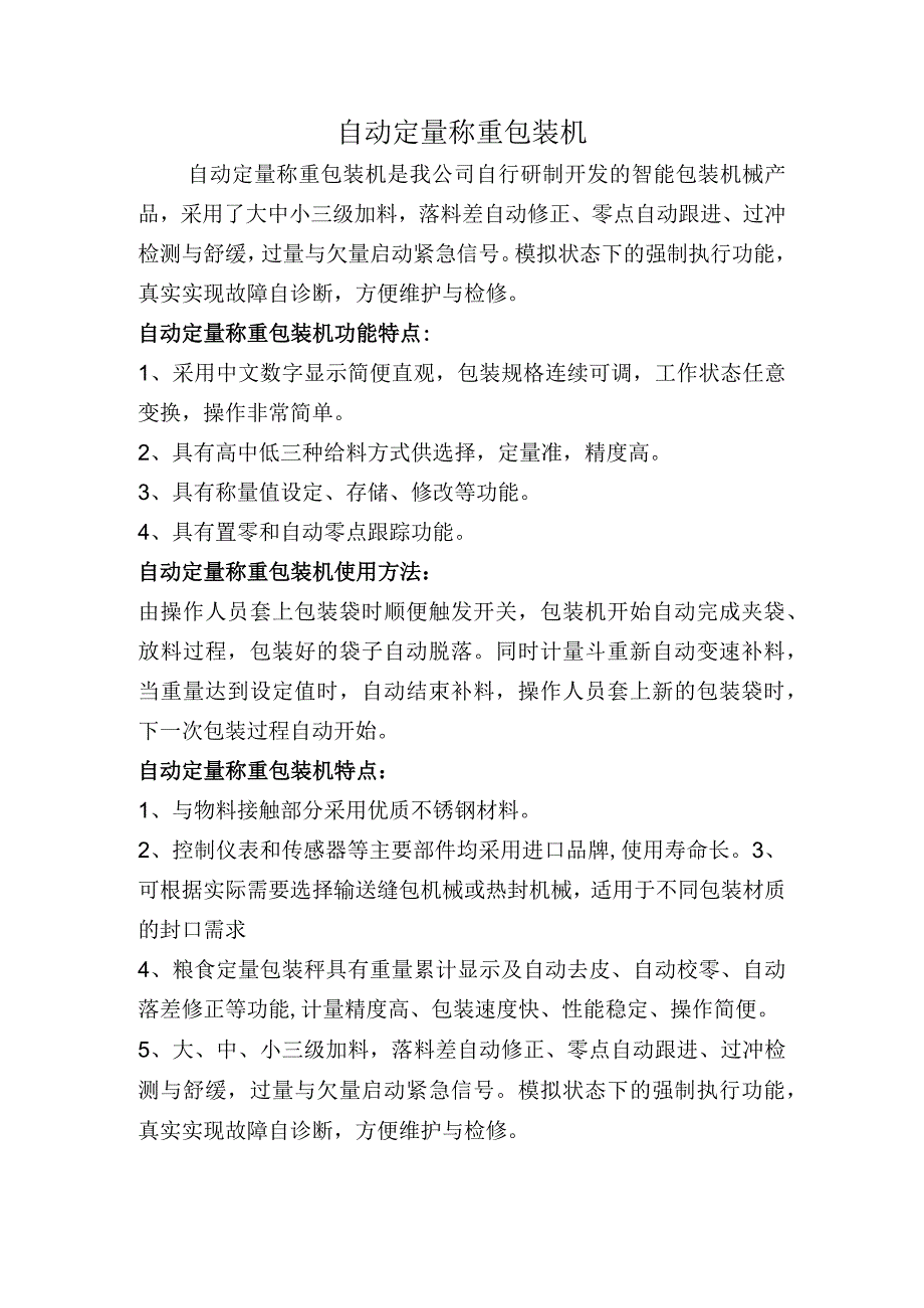 自动定量称重包装机.docx_第1页