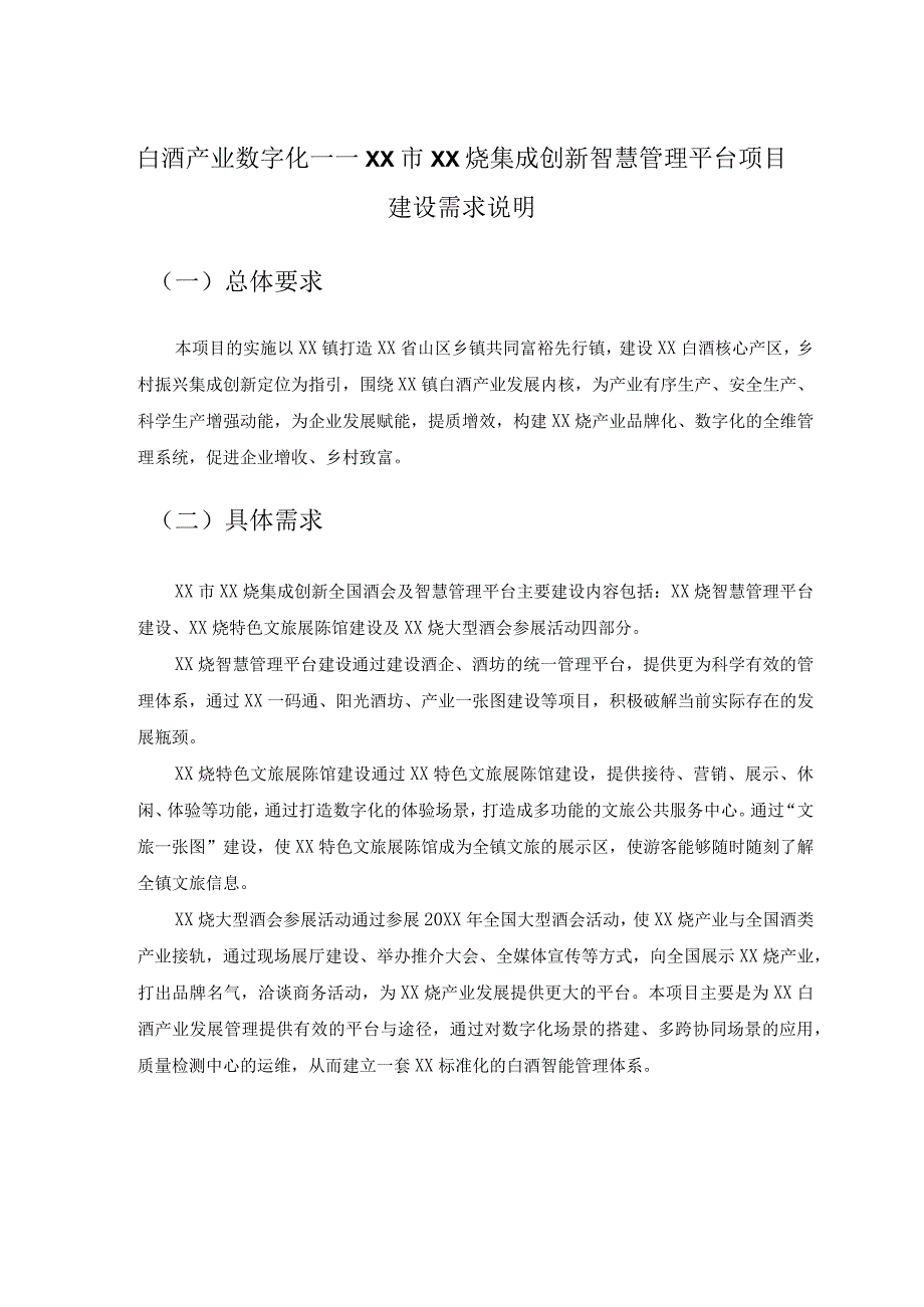 白酒产业数字化——XX市XX烧集成创新智慧管理平台项目建设需求说明.docx_第1页