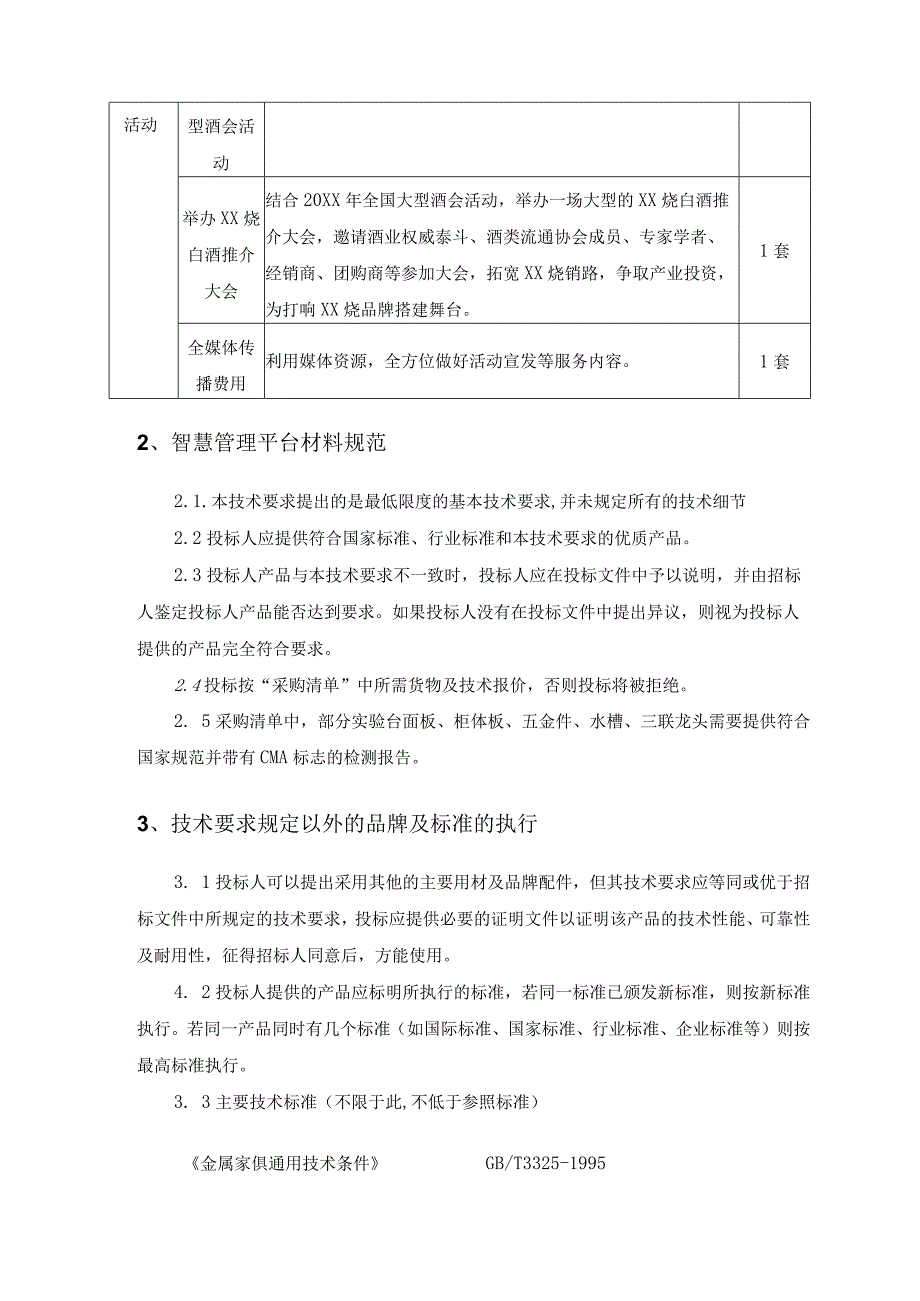 白酒产业数字化——XX市XX烧集成创新智慧管理平台项目建设需求说明.docx_第3页