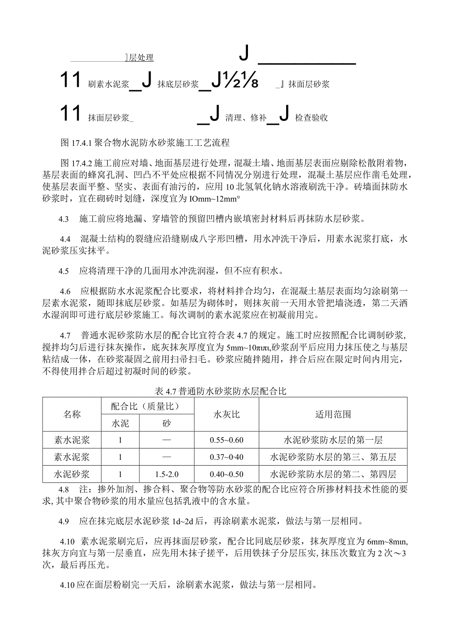 聚合物水泥防水砂浆施工工艺与规程.docx_第2页