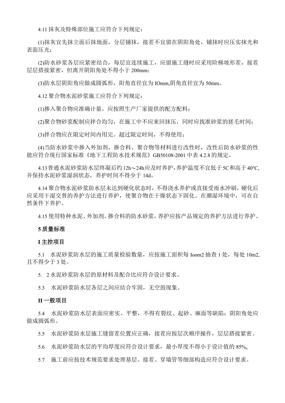 聚合物水泥防水砂浆施工工艺与规程.docx_第3页