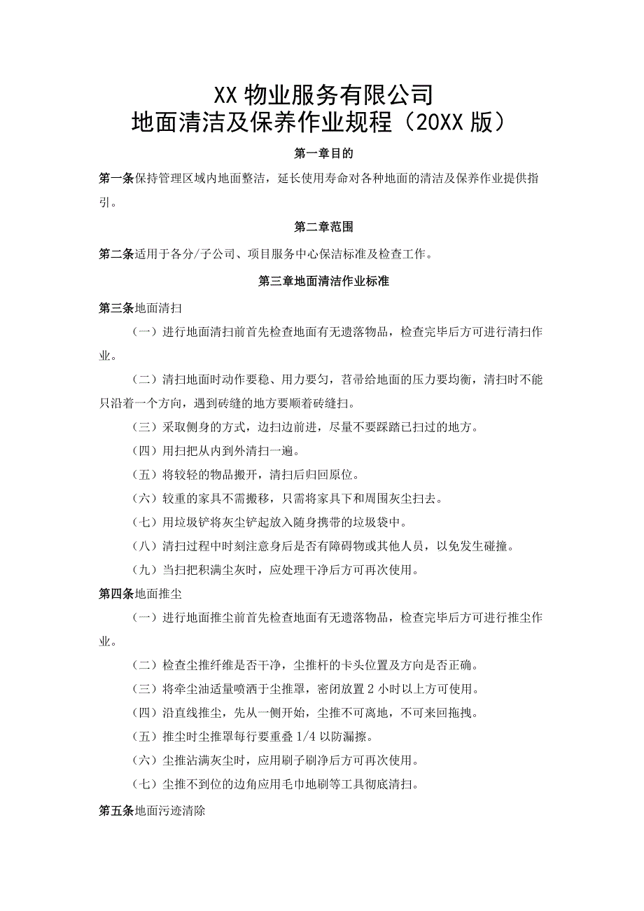 物业地面清洁及保养作业规程.docx_第2页