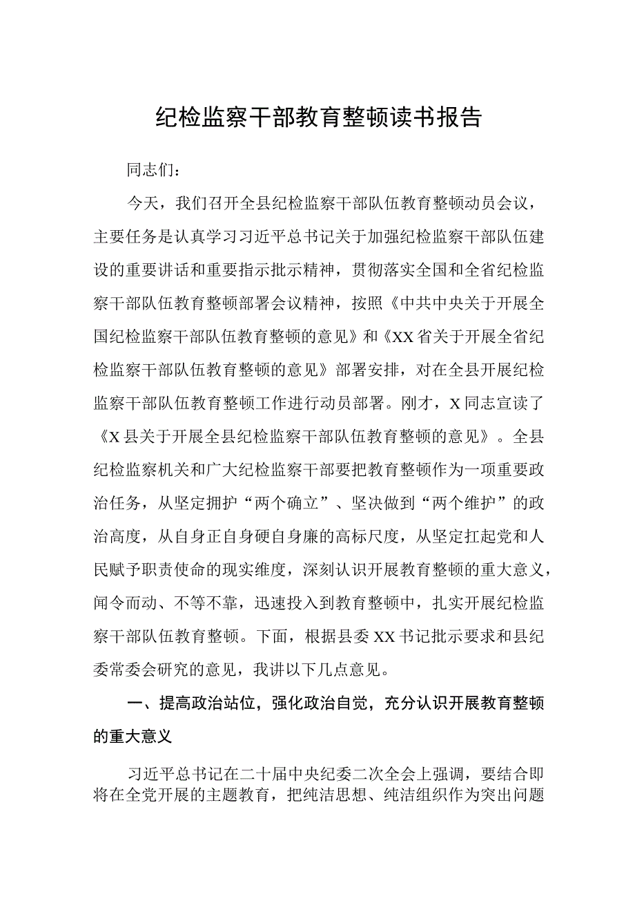 纪检监察干部教育整顿读书报告精选最新版三篇.docx_第1页