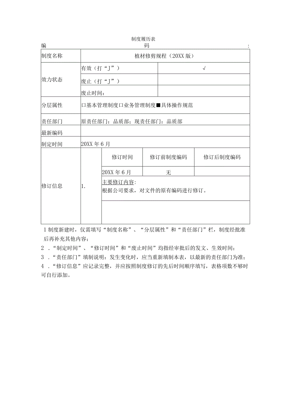 植材修剪规程.docx_第1页