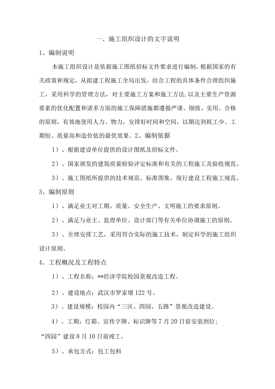 校园景观改造工程施工组织设计方案纯方案30页.docx_第1页