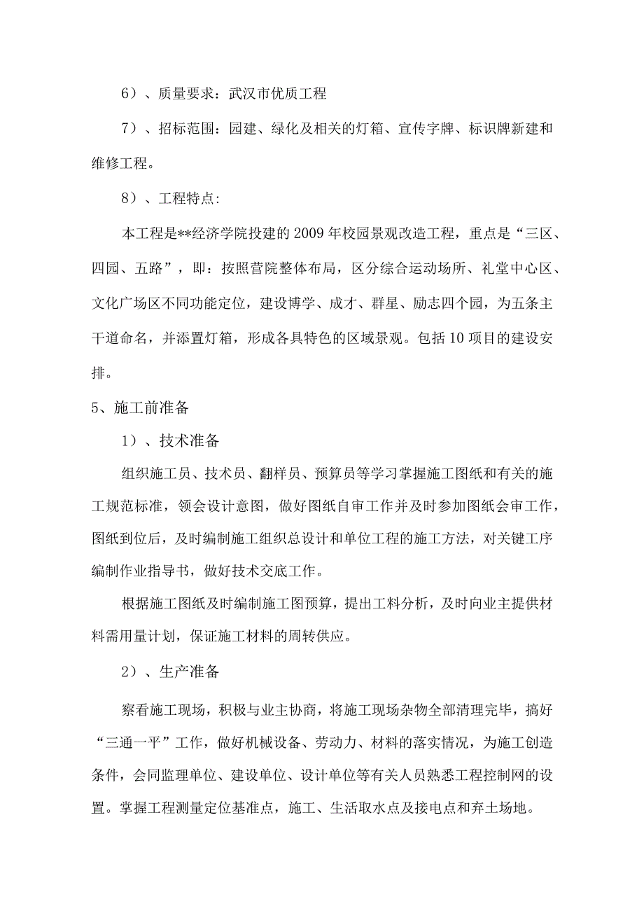 校园景观改造工程施工组织设计方案纯方案30页.docx_第2页