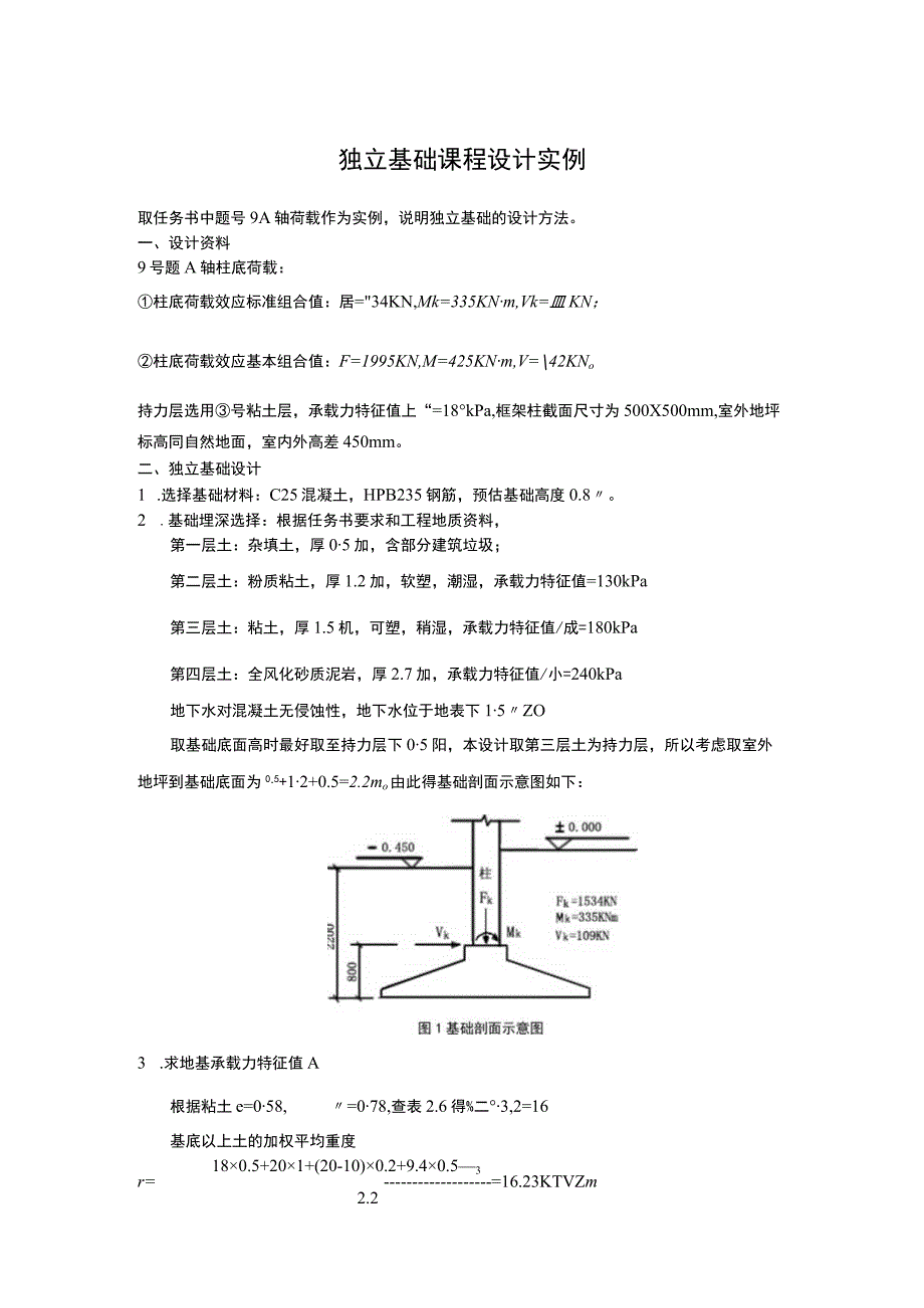 独立基础课程设计实例.docx_第1页