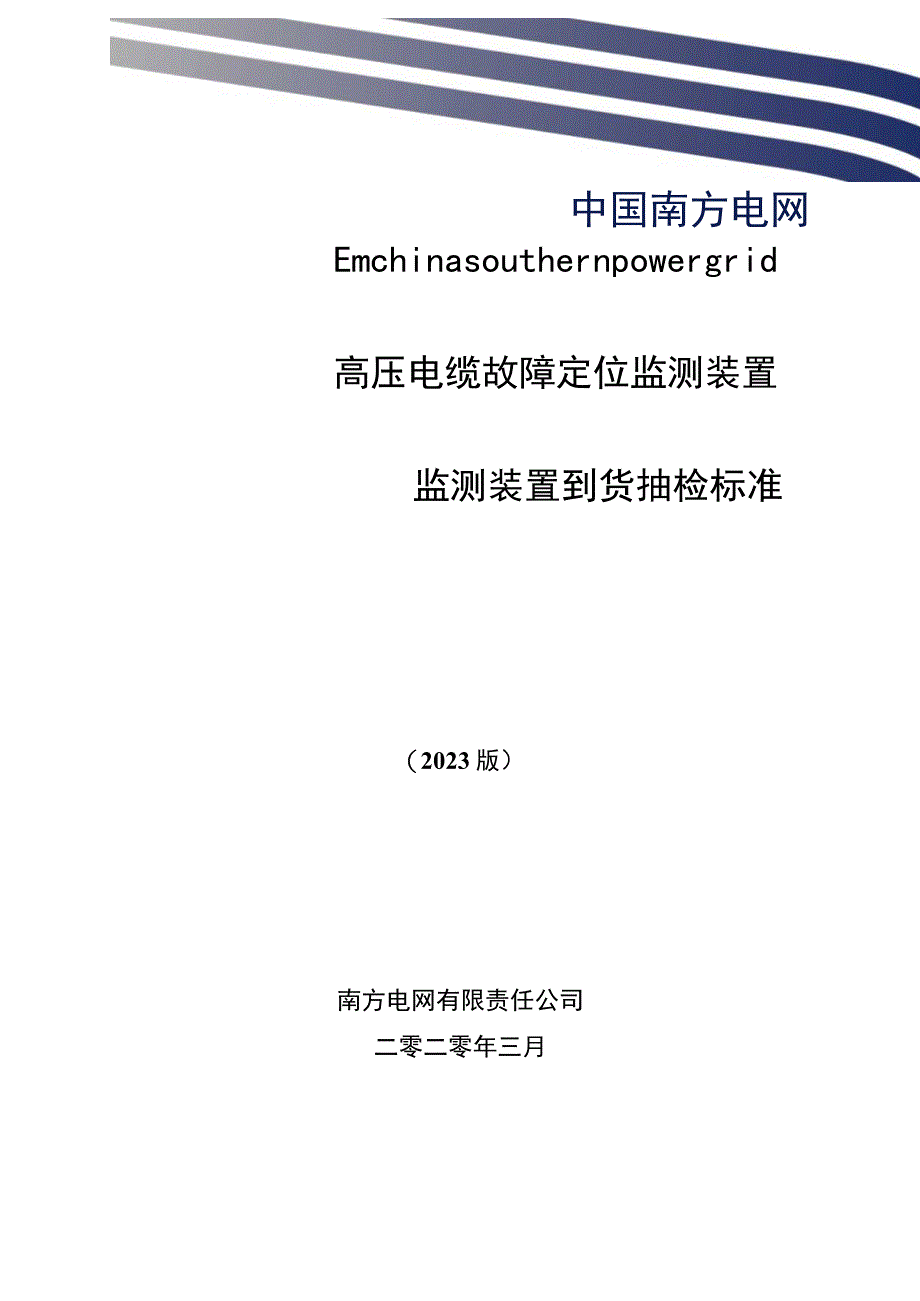 高压电缆故障定位监测装置到货抽检标准.docx_第1页