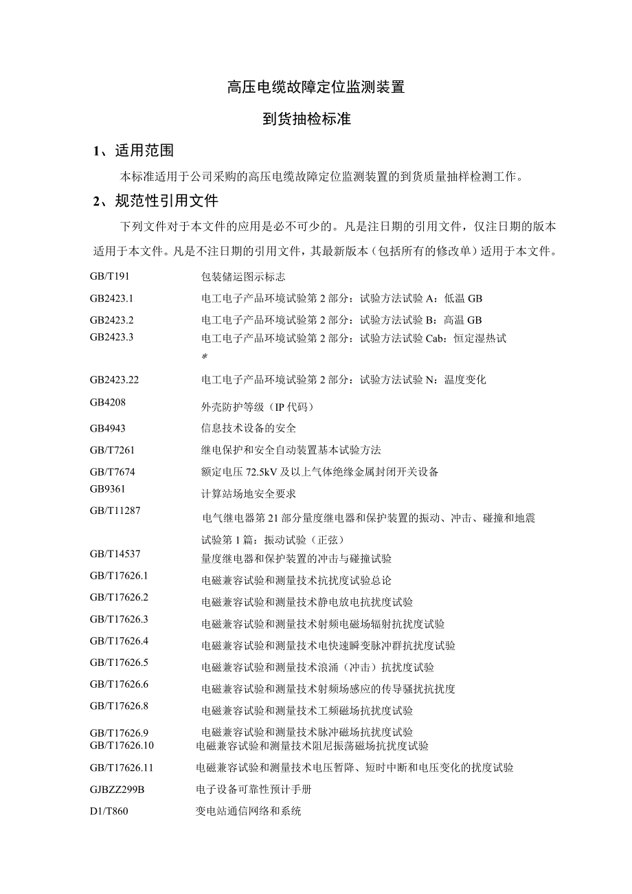 高压电缆故障定位监测装置到货抽检标准.docx_第3页