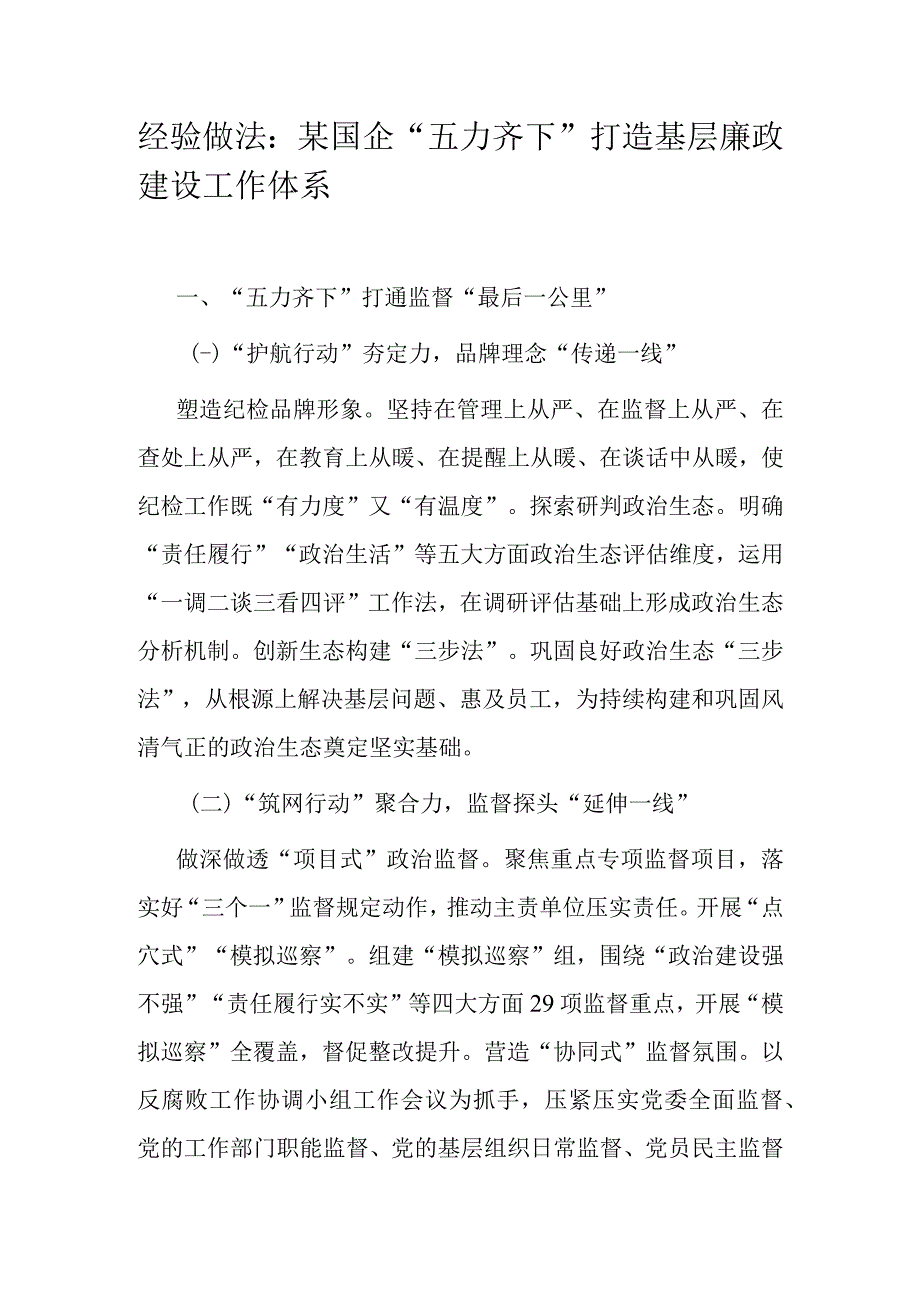 经验做法：某国企五力齐下打造基层廉政建设工作体系.docx_第1页